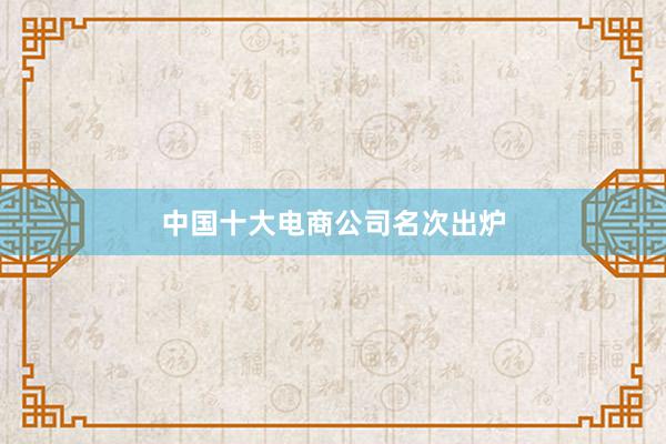 中国十大电商公司名次出炉