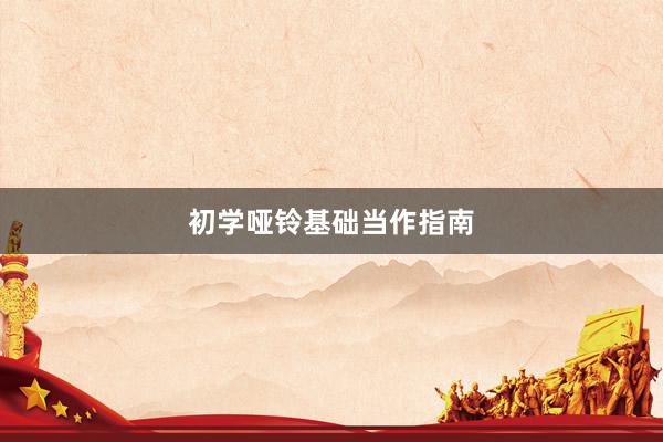 初学哑铃基础当作指南
